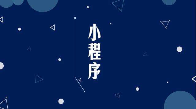 汕尾微信小程序开发公司分析企业如何发挥小程序的作用